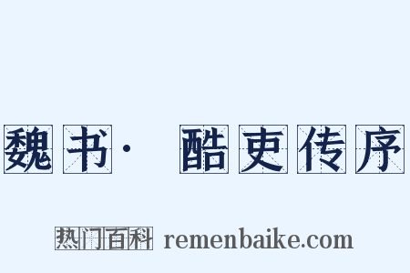 魏书·酷吏传序是什么意思的图片